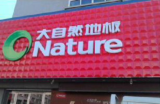 洪湖门头招牌制作就选最合适的材料。