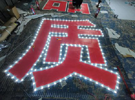 洪湖挂网发光字的制作流程。