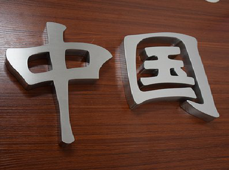 洪湖拉丝不锈钢字的特点。