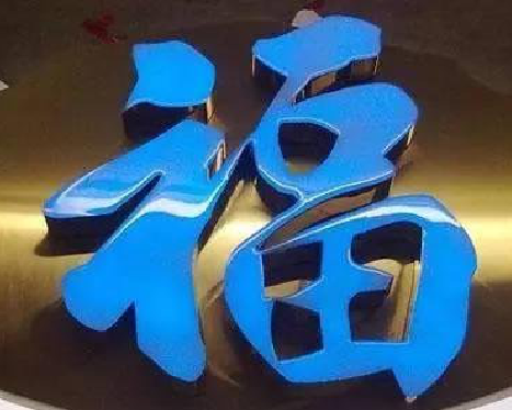 洪湖树脂字发黄或坏了，自己怎么修？